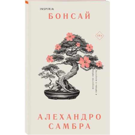 Зарубежная современная проза, книга Комплект из книг: Бонсай + Чилийский поэт купить по низкой цене