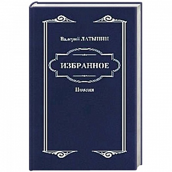 Валерий Латынин. Избранное. Поэзия
