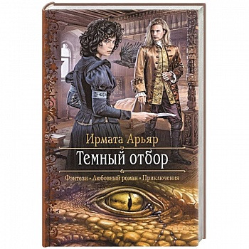 Темный отбор Темный отбор