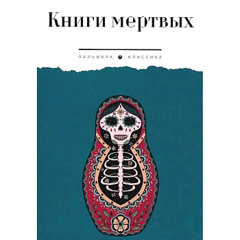 Книги мертвых Книги мертвых