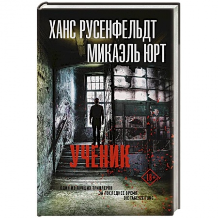 Зарубежный детектив, книга Ученик купить по низкой цене
