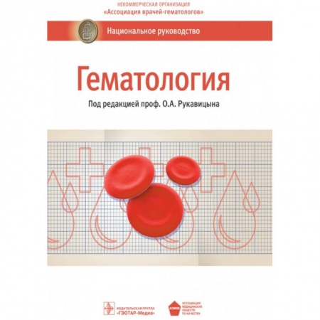 Другие виды специальной медицины, книга Гематология. Национальное руководство купить по низкой цене