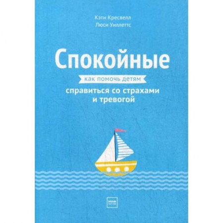 Психология для родителей, книга Спокойные. Как помочь детям справиться со страхами и тревогой купить по низкой цене