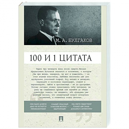 Афоризмы, юмор, сатира, книга 100 и 1 цитата. М.А.Булгаков купить по низкой цене