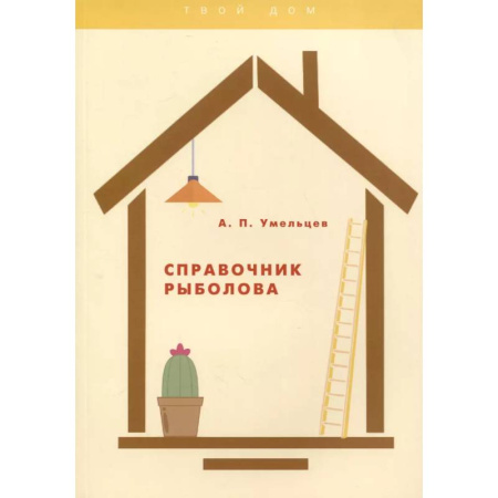 Рыбалка, книга Справочник рыболова купить по низкой цене