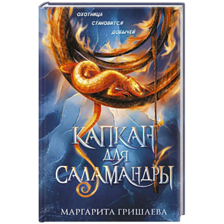 Русское фэнтези, книга Капкан для саламандры купить по низкой цене
