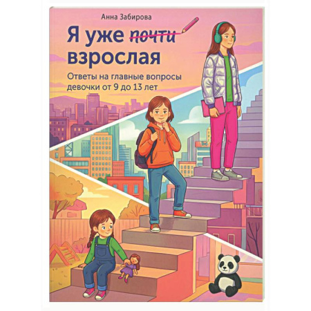 Полезные советы девочкам, книга Я уже почти взрослая. Ответы на главные вопросы девочки от 9 до 13 лет купить по низкой цене