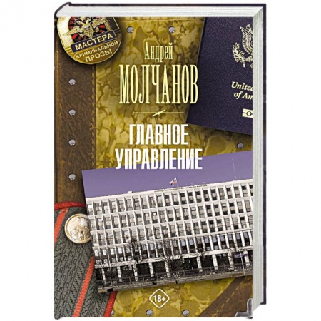 Отечественный мужской детектив, книга Главное управление купить по низкой цене