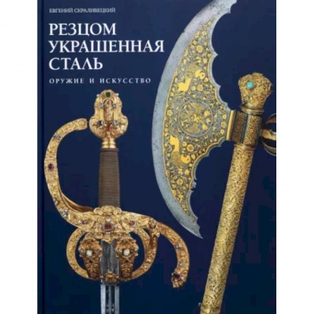 Каталоги выставок, коллекций, произведений искусства, книга Резцом украшенная сталь купить по низкой цене