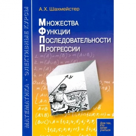 Математика, книга Множества. Функции. Последовательности. Прогрессии купить по низкой цене