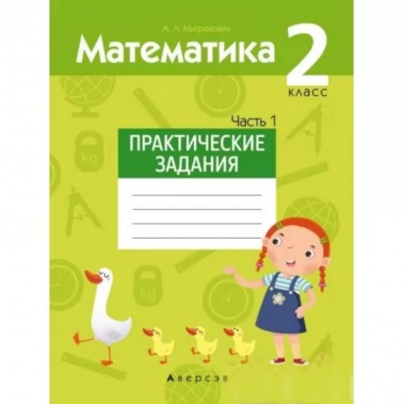 Математика. Алгебра. Геометрия, книга Математика.  2 кл. Практические задания. Часть 1 купить по низкой цене