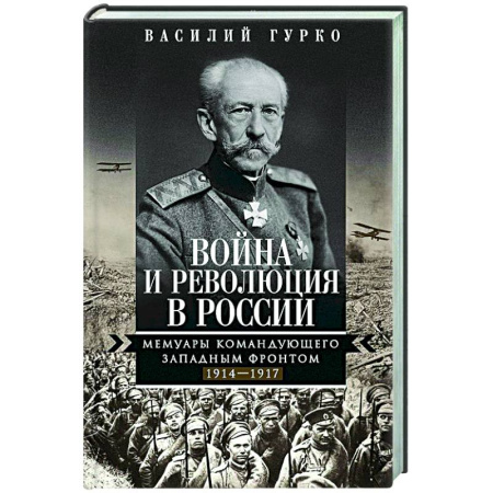 Общие работы по истории России, книга Война и революция в России. Мемуары командующего Западным фронтом. 1914—1917 купить по низкой цене