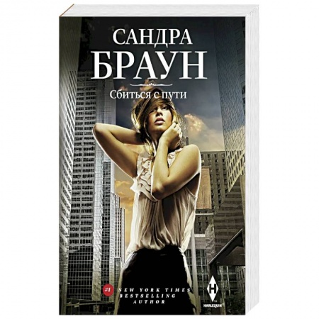 Зарубежный детектив, книга Сбиться с пути купить по низкой цене