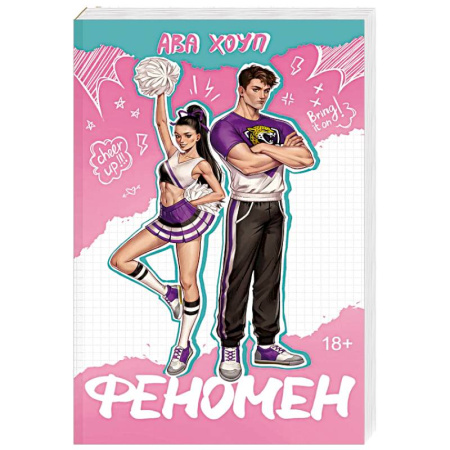 Зарубежный любовный роман, книга Феномен (Ягуары #1) купить по низкой цене