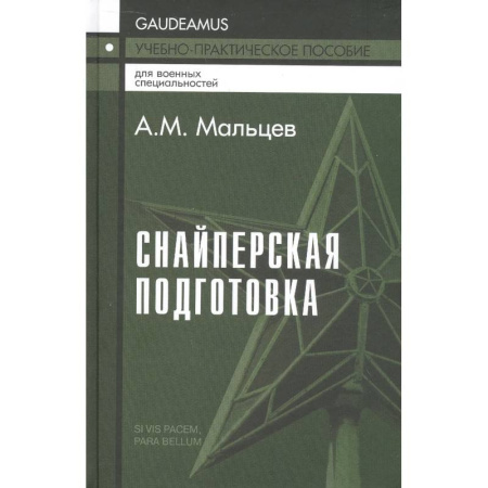 Стрелковое оружие, книга Снайперская подготовка. Учебно-практическое пособие купить по низкой цене