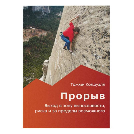 Тренерское мастерство, книга Прорыв. Выход в зону выносливости, риска и за пределы возможного купить по низкой цене
