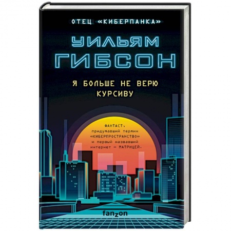 Классическая зарубежная фантастика, книга Я больше не верю курсиву купить по низкой цене