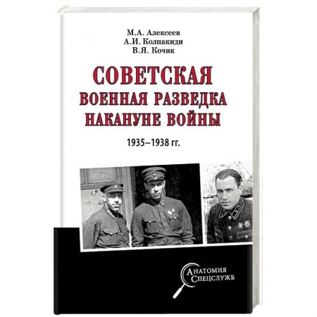 Вторая мировая война (1939-1945), книга Советская военная разведка накануне войны 1935 - 1938 гг. купить по низкой цене