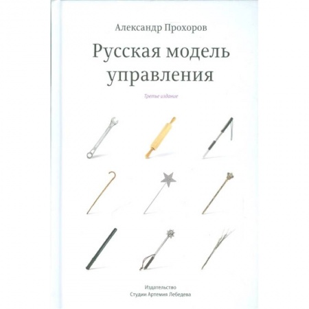 Менеджмент, книга Русская модель управления купить по низкой цене