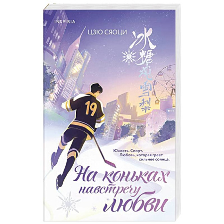 Зарубежный любовный роман, книга На коньках навстречу любви. Том 1 купить по низкой цене