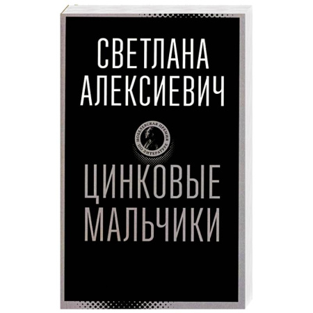 Русская современная проза, книга Цинковые мальчики купить по низкой цене