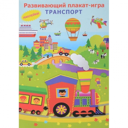 Знакомство с миром, развитие малыша, книга Плакат-игра с наклейками 'Транспорт' купить по низкой цене
