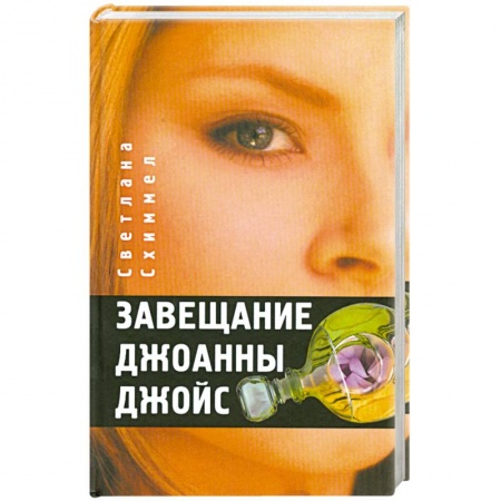Книги, книга Завещание Джоанны Джойс купить по низкой цене
