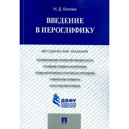 Древнегреческий и другие древние языки, книга Введение в иероглифику. Методические указания купить по низкой цене