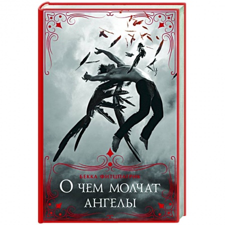 Зарубежное фэнтези, книга О чем молчат ангелы купить по низкой цене