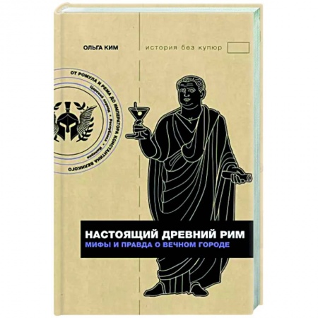 История городов, книга Настоящий Древний Рим. Мифы и правда о Вечном городе купить по низкой цене