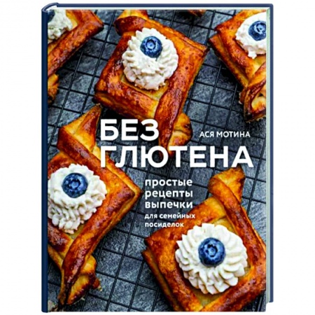 Выпечка, десерты, книга Без глютена. Простые рецепты выпечки купить по низкой цене