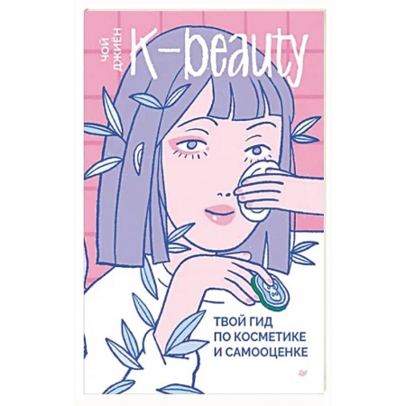 Макияж, книга K-beauty. Твой гид по косметике и самооценке купить по низкой цене