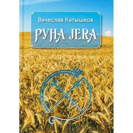 Руны, книга Руна Jera. Путь получения результата от приложенных усилий в согласии с циклами луны и Рунами Футарк купить по низкой цене