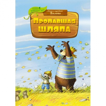 Сказки зарубежных писателей, книга Пропавшая шляпа купить по низкой цене