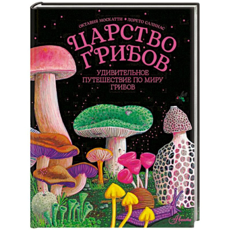 Животный и растительный мир, книга Царство грибов купить по низкой цене