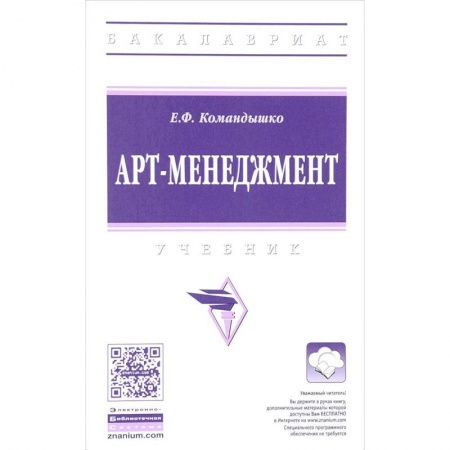 Экономика. Управление. Бизнес, книга Арт-менеджмент. Учебник купить по низкой цене