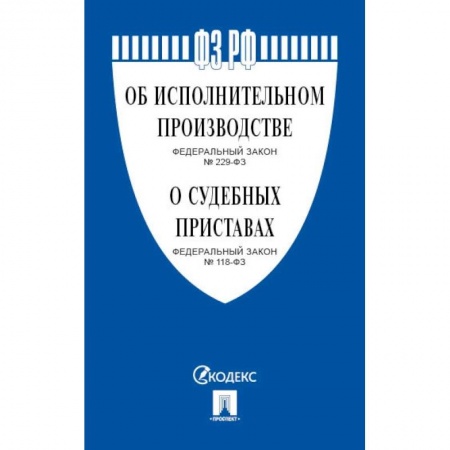 Органы юстиции, книга Об исполнительном производстве №229-ФЗ.Об органах принудит.исполнения РФ №118-ФЗ купить по низкой цене