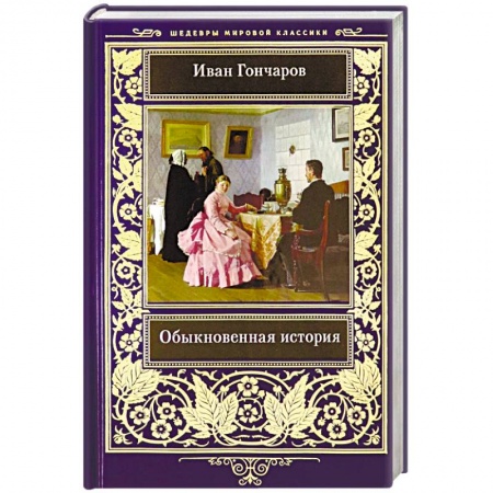 Русская классика, книга Обыкновенная история купить по низкой цене
