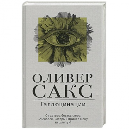 Психология, книга Галлюцинации купить по низкой цене