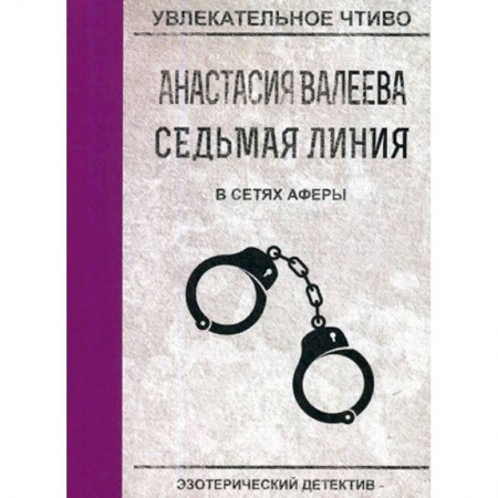 Отечественный женский детектив, книга Седьмая линия. В сетях аферы купить по низкой цене