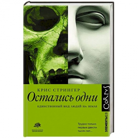 Антропология, книга Остались одни. Единственный вид людей на земле купить по низкой цене