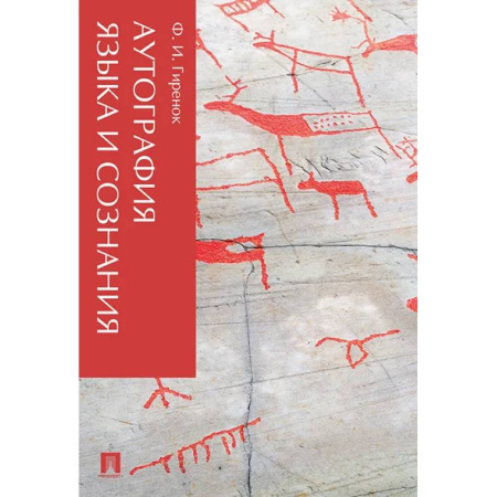 Прикладная философия, книга Аутография языка и сознания купить по низкой цене