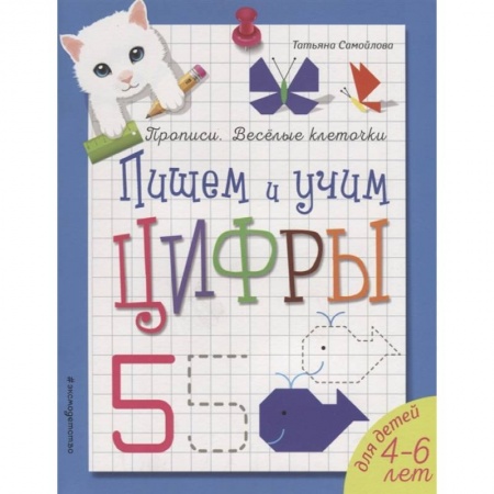 Обучение счету. Математика, книга Пишем и учим цифры купить по низкой цене