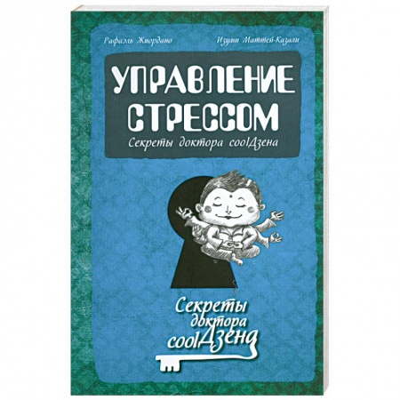 Книги, книга Управление стрессом: секреты доктора cool Дзена купить по низкой цене