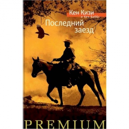 Зарубежная современная проза, книга Последний заезд купить по низкой цене