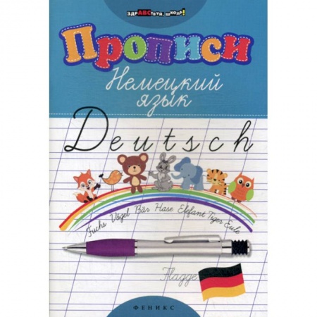 Изучение языков, книга Прописи: Немецкий язык купить по низкой цене