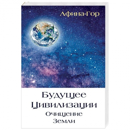 Парапсихология, книга Будущее Цивилизации. Очищение Земли купить по низкой цене