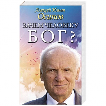 Православие в целом, книга Зачем человеку Бог? Самые наивные вопросы и самые нужные ответы купить по низкой цене
