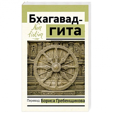 Религии мира, книга Бхагавад-гита. Перевод Бориса Гребенщикова купить по низкой цене