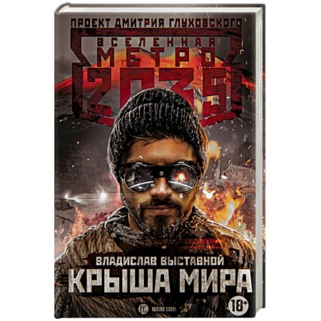 Боевая фантастика, книга Метро 2035: Крыша мира купить по низкой цене